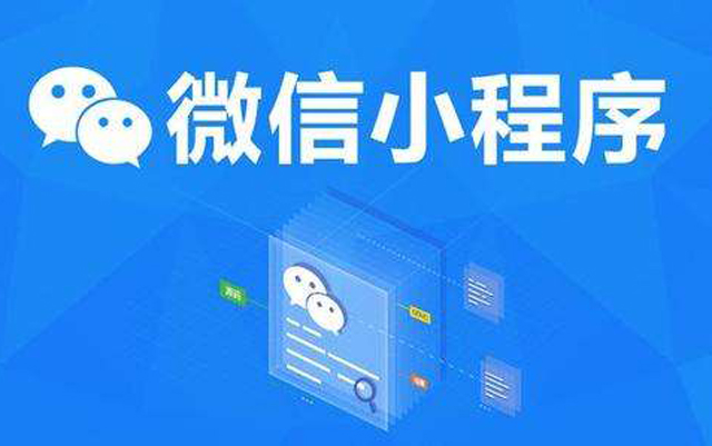 沈陽網絡公司：2020微信小程序經營工具再升級、商業閉環提速、生態更加開放